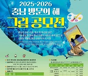 충남도, '충남 방문의 해 그림 공모전’…20일까지 접수