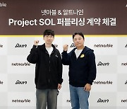 넷마블, 알트나인 신작 '프로젝트 SOL' 글로벌 퍼블리싱 계약