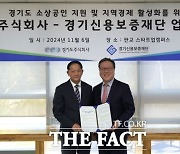 경기도주식회사-경기신용보증재단, ‘플랫폼 제휴·협업 추진’ 업무협약