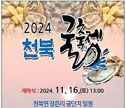 보령시, 2024 천북 굴 축제 16~17일 개최