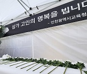 "죽을 것 같아"...인천 특수교사 사망 전 남긴 '메시지 공개'