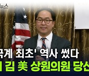 '한국계 최초' 역사 쓴 앤디 김...美 상원의원 당선 [지금이뉴스]