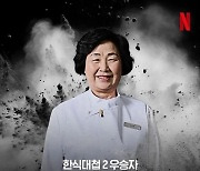 [단독] '빚투 논란' 한식대가 이영숙, '흑백요리사' 출연료도 압류