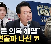 [자막뉴스] 김건희·명태균 의혹 해결 나선 尹..."피하지 않고 대답할 것"