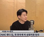 앤디 김, 한인 최초 美 상원의원 당선..'아메리칸 드림' 실현 外