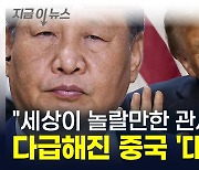 "세상이 놀랄만한 관세" 트럼프 폭주...다급해진 중국 '대탈출' [지금이뉴스]