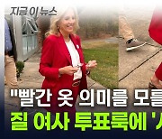 위아래 '빨간 옷' 입고 등장한 질 여사..."트럼프 찍었나" [지금이뉴스]