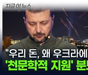 "미국 돈, 왜 우크라이나에 퍼줘야 하나?" 해리스에 등 돌린 진짜 이유 [지금이뉴스]