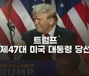 [영상] '미국을 다시 위대하게!', 트럼프 제47대 미국 대통령 당선 히스토리