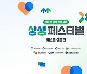 지마켓, '상생페스티벌 베스트상품전' 진행