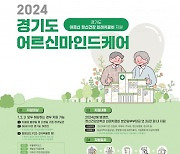 경기도 노인 우울증 치료비 지원 사업으로 노인 자살률 감소