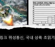 스타링크 "韓 저궤도 위성통신 가입자 5년간 7만명"…새 시장 열린다