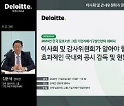 한국 딜로이트, ESG공시·이사회 역할 주제로 웨비나 개최