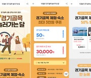 '경기골목 놀러가는 달' 한 달간 7억1천만원 매출