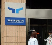 공수처, 검사실서 피의자에 ‘수사자료 유출’ 전직 검사 기소