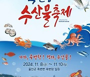 울진군, ‘죽변항 수산물축제’ 개최