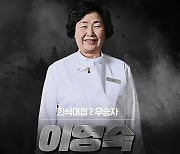 '빚투 논란' 이영숙, '흑백요리사' 출연료 압류