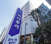 하나證 "하나투어, 내년 40% 내외 영업익 증가 예상”… 목표가 상향