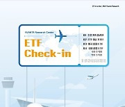 유안타증권, 국내외 ETF 투자 전략 담은 ‘ETF Check-in’ 발간