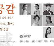 (주)패밀라운지와 ㈜문화공간라온, ‘벗&공감’ 클라운지 콘서트 성황리에 마무리