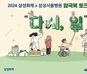 삼성화재-삼성병원, `암극복 토크콘서트` 진행…일상 회복 희망 전해