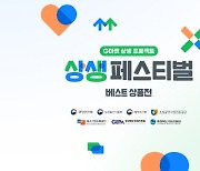 G마켓, `상생페스티벌 베스트상품전`…중소 판매자 우수상품 할인