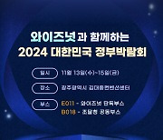 와이즈넛, ‘2024 대한민국 정부박람회’ 참가