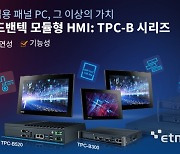 어드밴텍, 모듈형 HMI TPC-B 시리즈 패널PC 라인업 출시