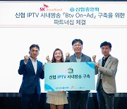 SK브로드밴드, 신협과 'B tv 온애드'로 고객 소통 강화 맞손