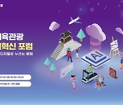 문체부, 7일 '문화체육관광 디지털혁신 포럼' 개최... AI 시대 문화 향유 새 도약 논의