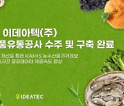 이데아텍, 한국농수산식품유통공사 수주 및 구축 완료