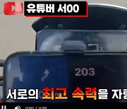 ‘오토바이로 시속 237㎞’ 유튜브에 영상 올렸다가… [영상]