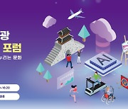 '2024 문화체육관광 디지털혁신 포럼' 7일 개최