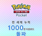 '포켓몬 카드 게임 포켓', 전 세계 누적 1000만 다운로드 기록