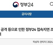 국방부 ‘디도스 공격’ 전날 ‘정부24’도 공격 받아…민원서류 발급 차질