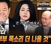 “대통령 부부 목소리 더 나올 것”…7일 기자회견으로 국면돌파? [막전막후]