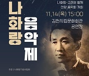 김천시,  ‘나화랑 음악제’ 개최