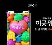 29CM, ‘이굿위크’ 하루 만에 거래액 186억 돌파