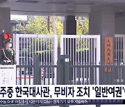 주중 한국대사관, 무비자 조치 '일반여권'에 한정