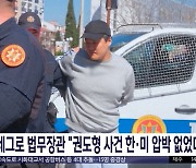 몬테네그로 법무장관 "권도형 사건 한·미 압박 없었다"