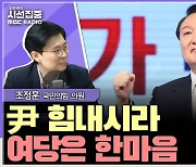 [시선집중] 조정훈 “尹, 내일은 혼날 시간. 힘내시라! 한동훈 패싱? 의견 구하는 게 나쁜가”