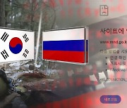 '작전명 한국' 친러 해킹집단 "우크라 지원 중단하라" 동시다발 사이버 공격