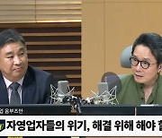 [뉴스하이킥] "이러다 다 죽어".. 최승재 "자영업자들, 당장 정부 예산 지원 시급"