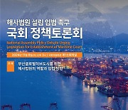 “부산에 해사전문법원 설립해야”…국회 정책토론회 열린다