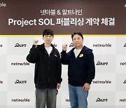 넷마블, 알트나인 신작 '프로젝트 SOL' 글로벌 퍼블리싱 계약 체결