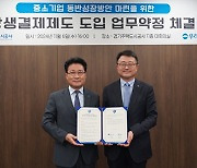 경기주택도시공사, 중소기업 유동성 지원을 위한 상생결제 도입 업무 약정