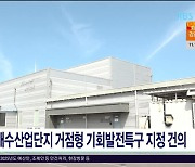 용암해수산업단지 거점형 기회발전특구 지정 건의