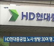 HD현대중공업 노사 쌍방 30여 명 고소·고발