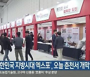 ‘대한민국 지방시대 엑스포’, 오늘 춘천서 개막