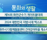 [문화와 생활] 제16회 화천군수기 게이트볼대회 외